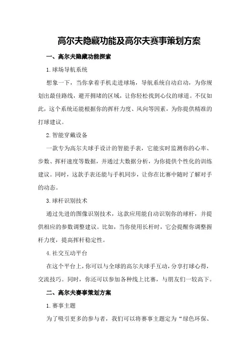 高尔夫隐藏功能及高尔夫赛事策划方案