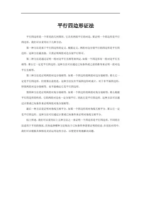 平行四边形证法