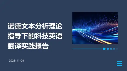 诺德文本分析理论指导下的科技英语翻译实践报告