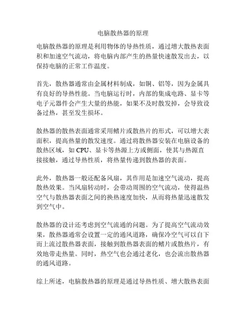 电脑散热器的原理