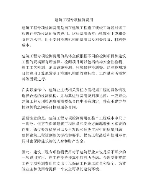 建筑工程专项检测费用