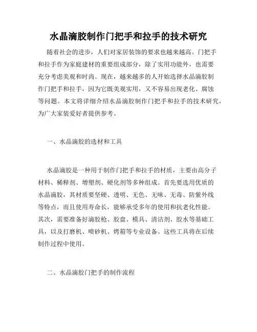 水晶滴胶制作门把手和拉手的技术研究