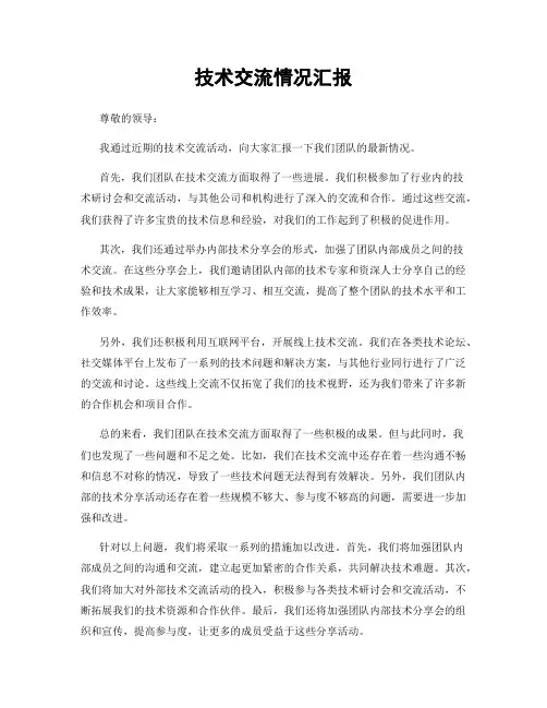 技术交流情况汇报