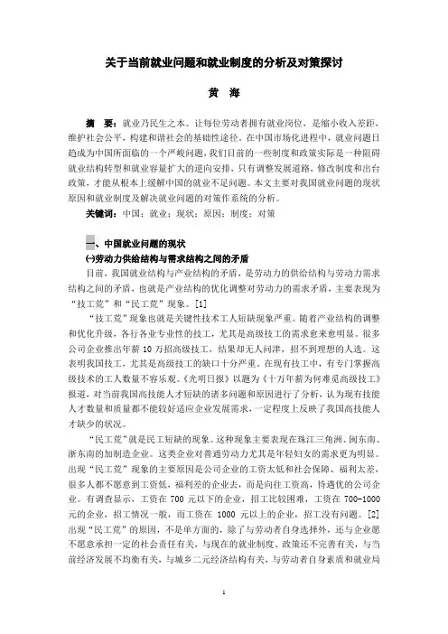 论文题目—我国当前就业工作和就业制度的分析及对策探讨