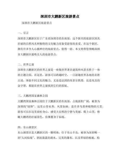 深圳市大鹏新区旅游景点