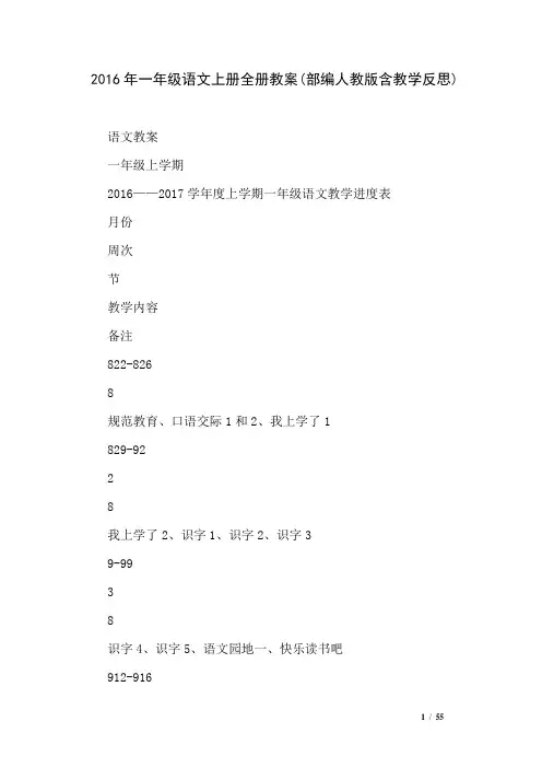 2016年一年级语文上册全册教案(部编人教版含教学反思)