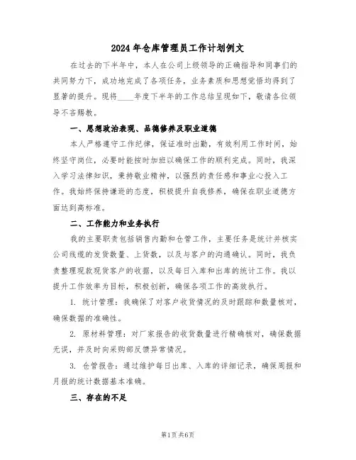 2024年仓库管理员工作计划例文（四篇）
