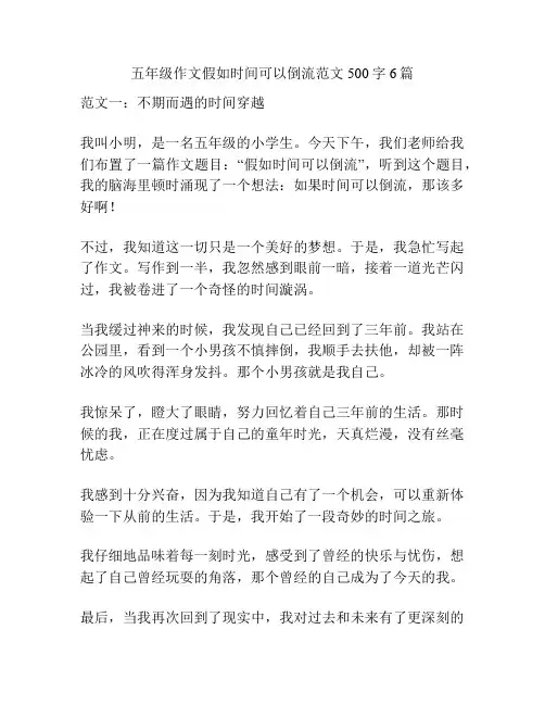 五年级作文假如时间可以倒流范文500字6篇