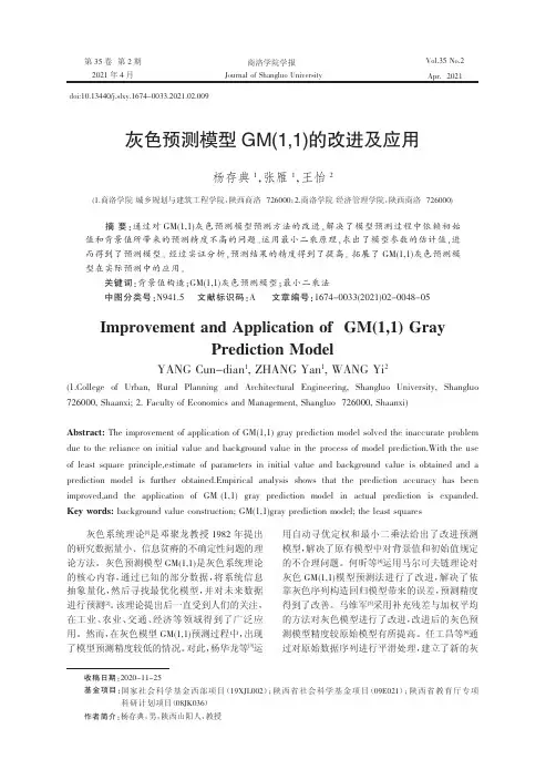 灰色预测模型GM(1,1)的改进及应用