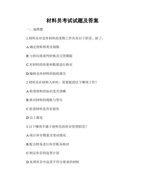 材料员考试试题及答案