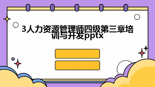 3人力资源管理师四级第三章培训与开发pptx