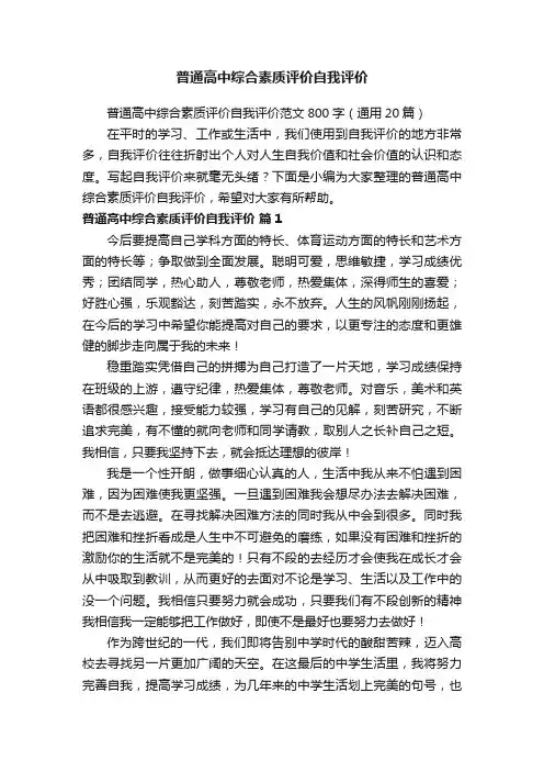 普通高中综合素质评价自我评价范文800字（通用20篇）