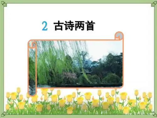 2.古诗两首(2)