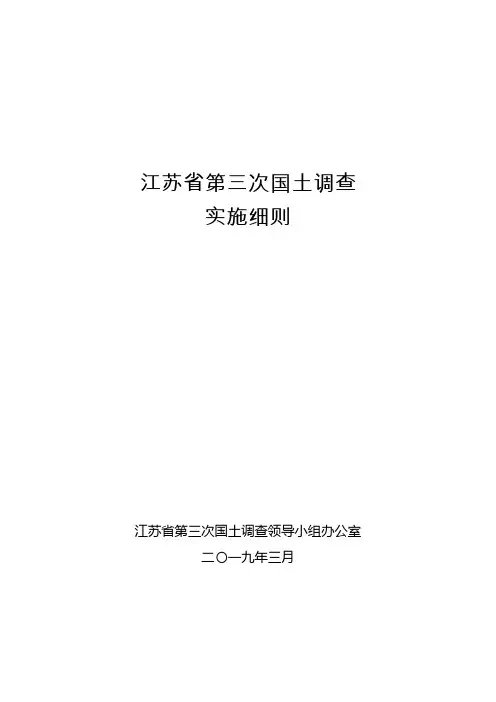 江苏省第三次国土调查