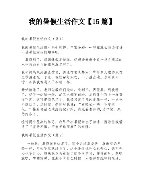 我的暑假生活作文【15篇】