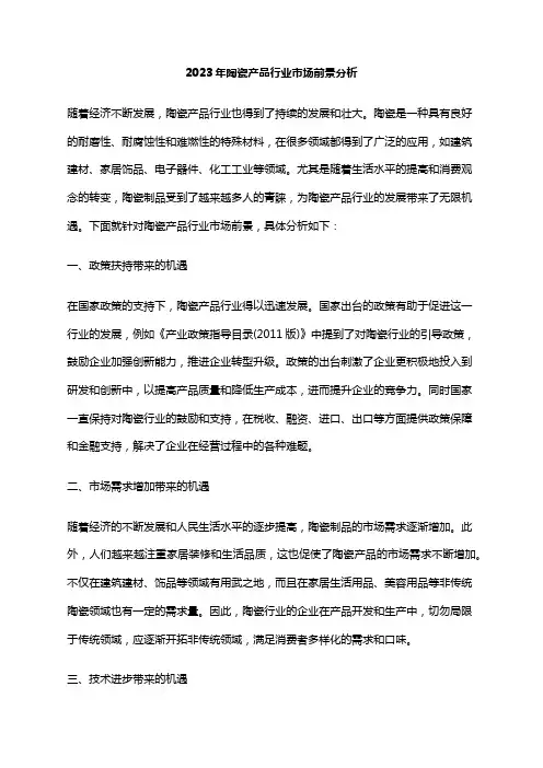 2023年陶瓷产品行业市场前景分析