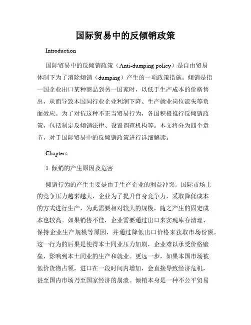 国际贸易中的反倾销政策