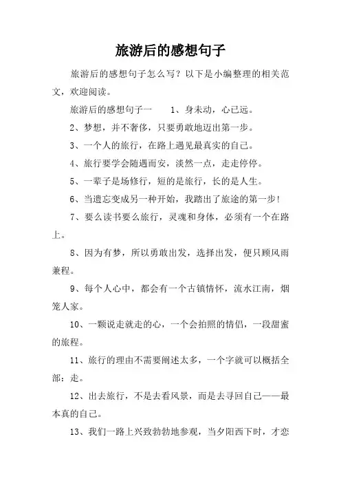 旅游后的感想句子