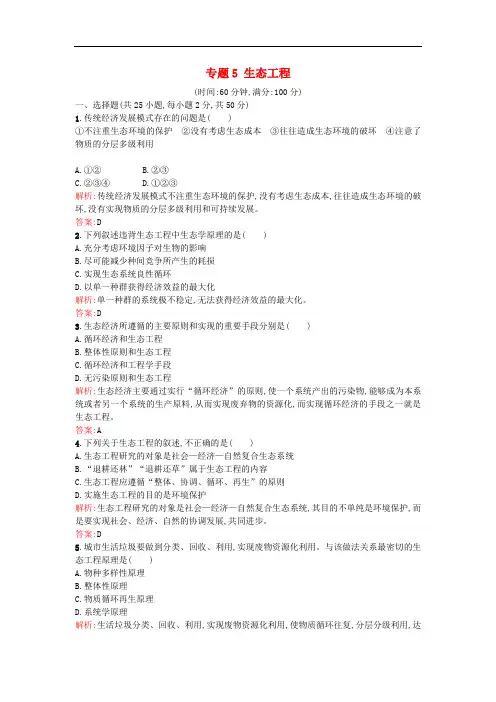 高中生物 专题5 生态工程测评 新人教版选修3