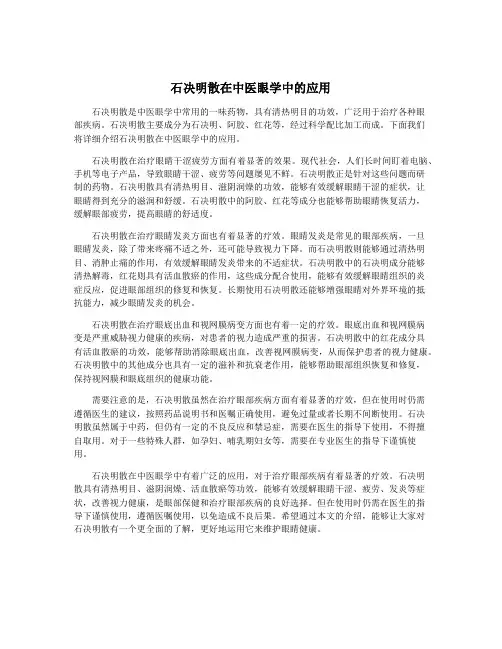 石决明散在中医眼学中的应用