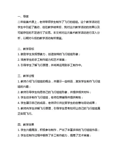 二年级美术会飞的娃娃教学反思
