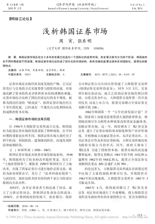 浅析韩国证券市场