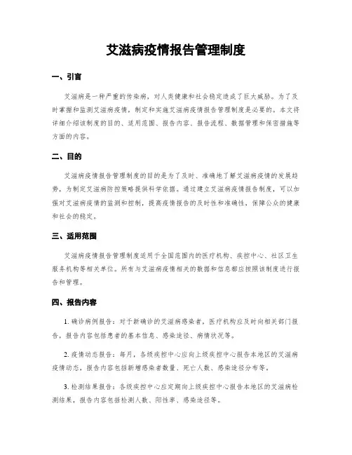 艾滋病疫情报告管理制度