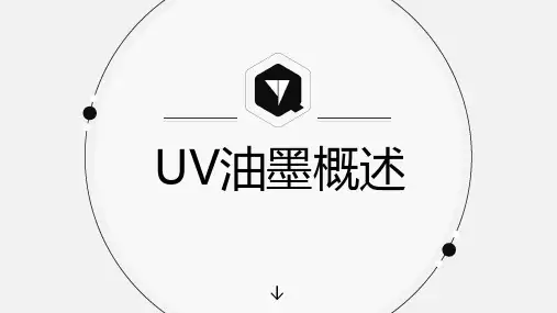 UV油墨概述