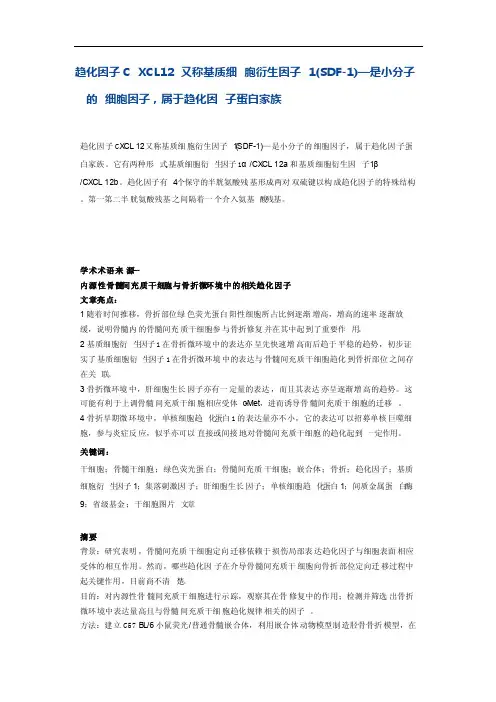 趋化因子CXCL12又称基质细胞衍生因子1（SDF-1）—是小分子的细胞因子属于趋化因子蛋白家族