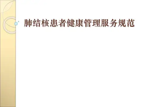 肺结核患者健康管理服务规范(第三版)