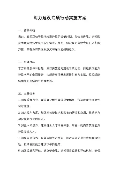 能力建设专项行动实施方案