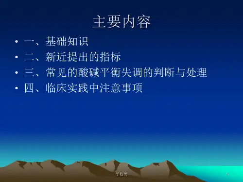 酸碱平衡失调的判断与处理上课课件.ppt