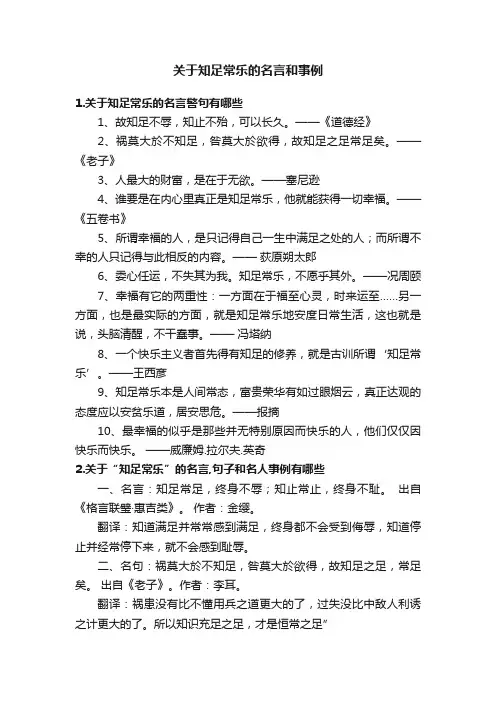 关于知足常乐的名言和事例
