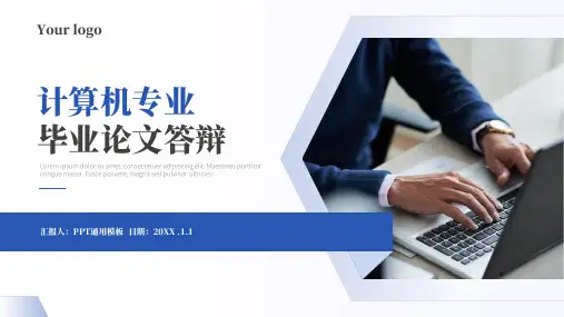 计算机专业毕业论文答辩通用PPT模板