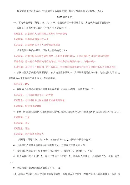 2021国家开放大学电大本科《公共部门人力资源管理》期末试题及答案