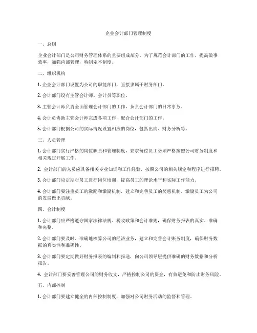 企业会计部门管理制度