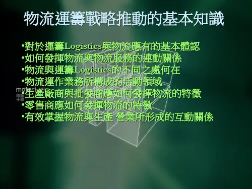 物流运筹战略推动的基本知识