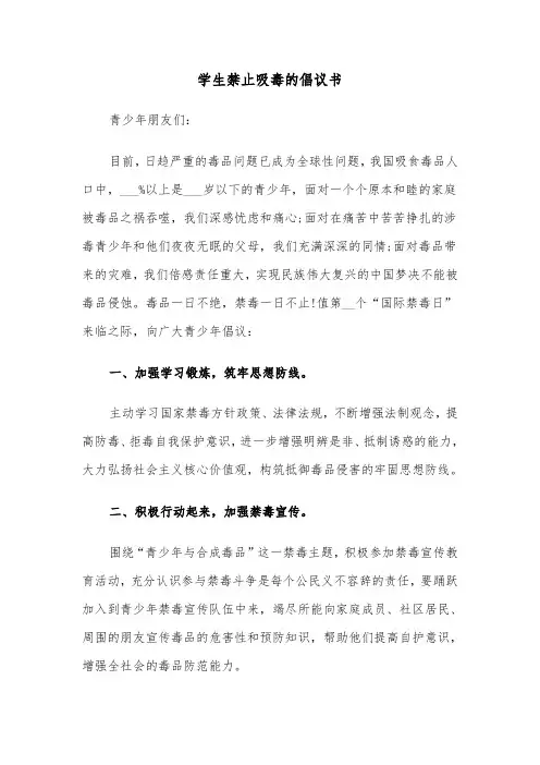 学生禁止吸毒的倡议书（2篇）
