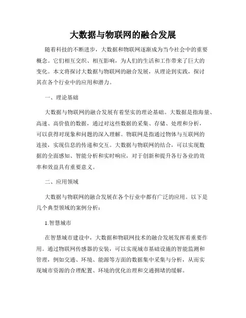 大数据与物联网的融合发展