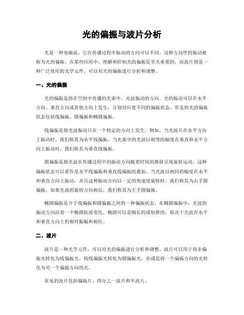 光的偏振与波片分析
