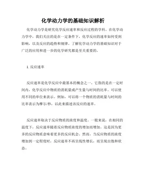 化学动力学的基础知识解析