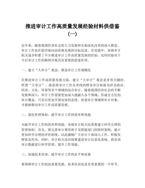 推进审计工作高质量发展经验材料供借鉴 (一)