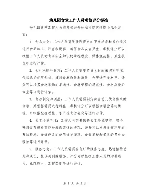 幼儿园食堂工作人员考核评分标准