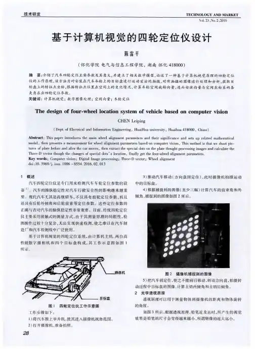 基于计算机视觉的四轮定位仪设计