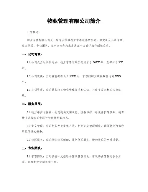物业管理有限公司简介