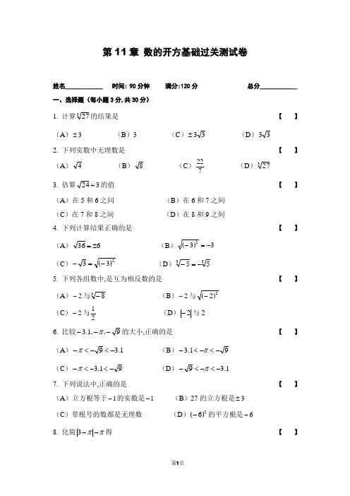 数的开方基础过关测试卷(附参考答案和评分标准)