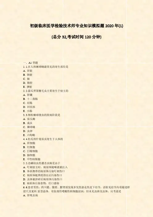 初级临床医学检验技术师专业知识模拟题2020年(1)_真题-无答案(345)