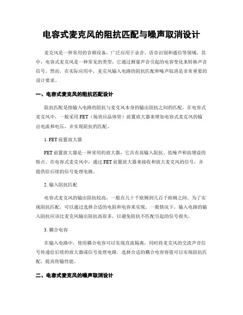 电容式麦克风的阻抗匹配与噪声取消设计