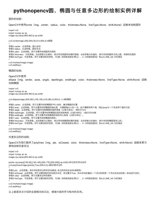 pythonopencv圆、椭圆与任意多边形的绘制实例详解