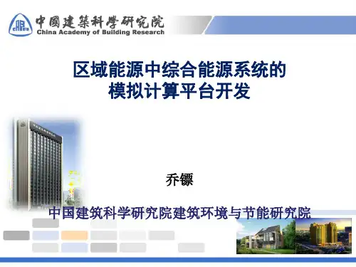 07 区域能源中综合能源系统的模拟计算平台开发